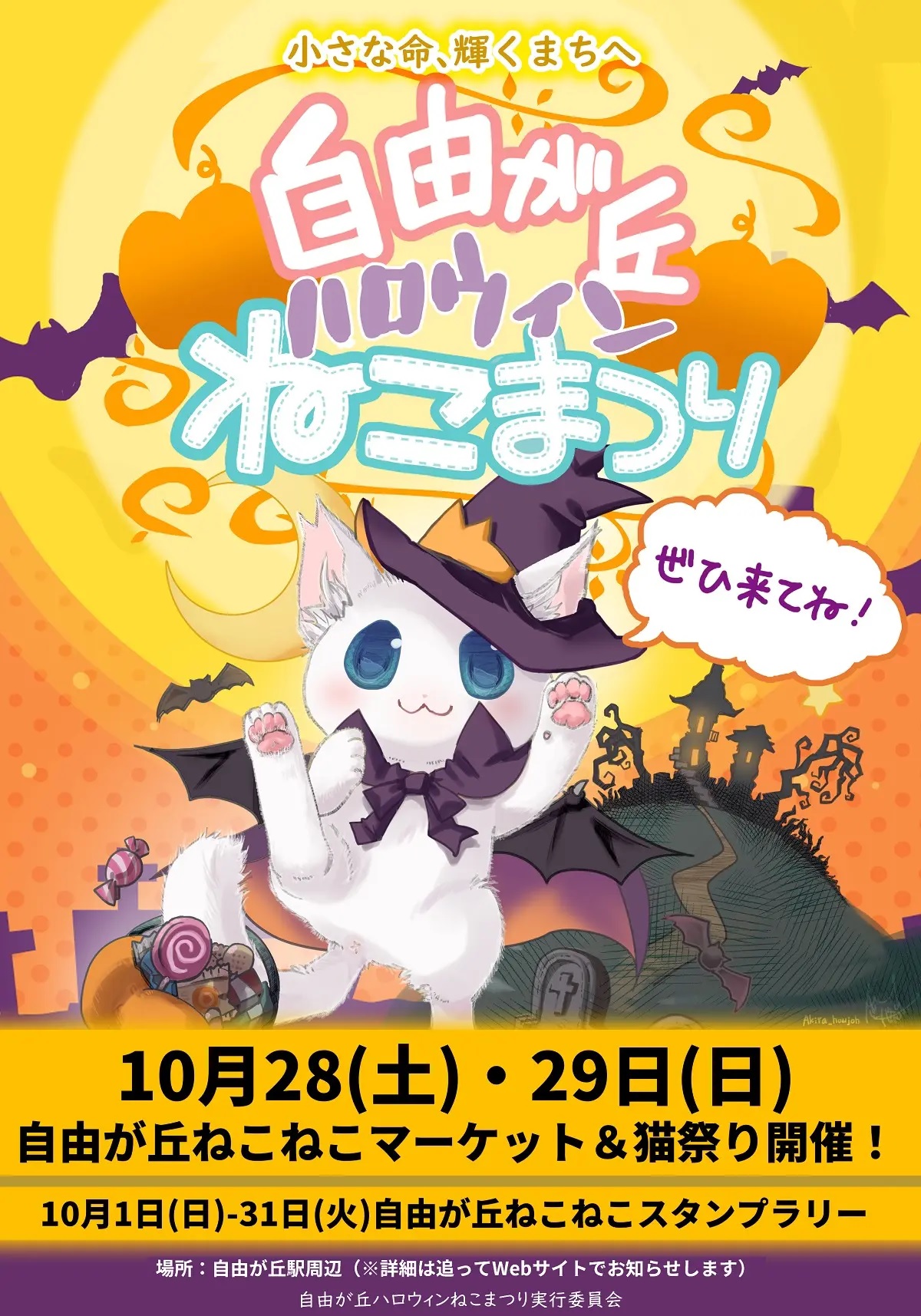 jiyugaoka_halloween_nekomatsuri2023.jpg